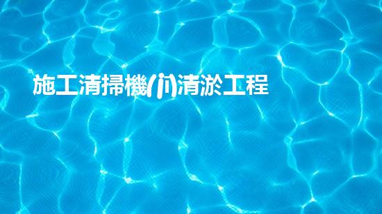 施工清掃機(jī)清淤工程揭秘：如何有效提升水體質(zhì)量與生態(tài)修復(fù)？